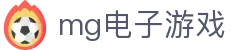 mg电子游戏 - mg老虎机 - 【安全娱乐导航】